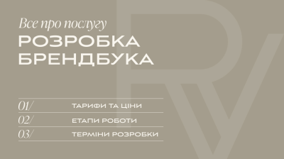 Розробка Брендбука | V.RICH CREATIVE STUDIO